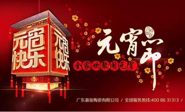 迎元宵，慶團(tuán)圓，換新家！