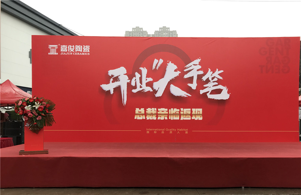 開業(yè)惠戰(zhàn)·火力全開 | 西安嘉俊陶瓷五店齊發(fā)，掀起開業(yè)大潮！